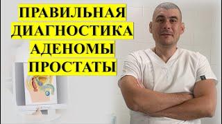 Аденома простаты. Правильная диагностика!