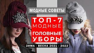 ТОП-7. Модные женские ГОЛОВНЫЕ УБОРЫ. Актуальные модели. ЗИМА-ВЕСНА 2022