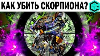 КАК УБИВАТЬ СКОРПИОНОВ? WAR ROBOTS HOW TO DESTROY A SCORPION ROBOT?