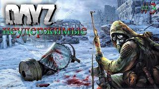 DayZ Standalone: Неудержимые / Стая милых свинок (Выживание) # 3