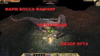 Titan Quest. Фарм босса Фафнир. 100 заходов. Обзор лута.