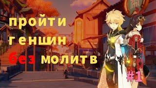 Можно ли пройти Genshin Impact без молитв?  Часть #1