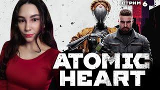 ФИНАЛ ATOMIC HEART ПРОХОЖДЕНИЕ | Линда играет в АТОМИК ХАРТ прохождение | Атомное Сердце | Стрим 6