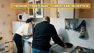 Как проходит судебная строительно-техническая экспертиза