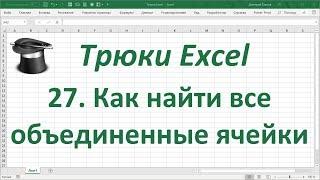 Трюк Excel 27.  Как найти все объединенные ячейки