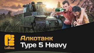 Алкотанк - Type 5 Heavy. Трезвым на нём играть запрещено!