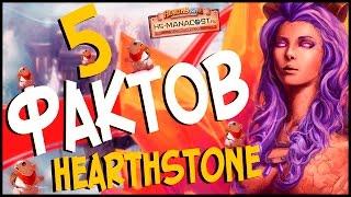 Hearthstone: 5 ФАКТОВ - Убранные классы,Баги,Пасхалки и сумасшедшая теория 