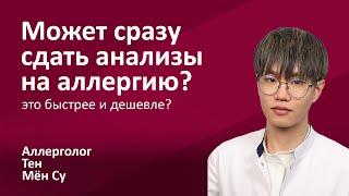 145.06 Может сразу сдать анализы на аллергию? Мён Су Тен, врач-аллерголог, иммунолог