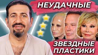 Почему у звезд часто бывают неудачные пластические операции?