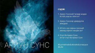 1. Ариун Сүнсний талаар мэдэх ёстой үндсэн ойлголт // АРИУН СҮНС видео сургалт #BJM