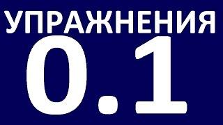 Английский язык. УПРАЖНЕНИЯ - ГРАММАТИКА - Уроки английского языка. Английский для начинающих