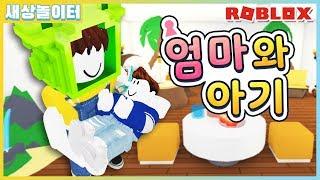 [로블록스] 아기가 된 빠상! 엄마가 된 새토리?! 같이 즐거운 추석을 보내요!  [감동 상황극] 입양하세요 15화(Roblox Adopt Me!)