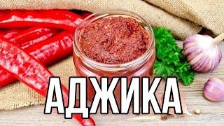 Настоящая грузинская аджика. Без варки, без стерилизации.