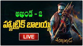 హ్యాట్రిక్ బాలయ్య.. LIVE | Akhanda 2 Updates | Nandamuri Balakrishna | Tree Media