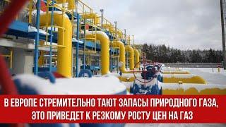 В Европе стремительно тают запасы природного газа, это приведет к резкому росту цен на газ