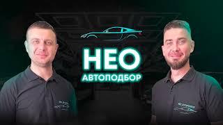 Нео Автоподбор. Автоподбор, заказ авто из Китая и Японии.