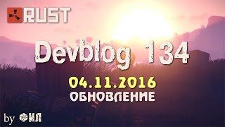 Rust Devblog 134 / Дневник разработчиков 134 ( 03.11.2016 ; 04.11.2016 )