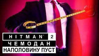 Обзор игры HITMAN 2