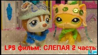 LPS фильм: Слепая 2 часть