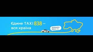 Робота в TAXI 838