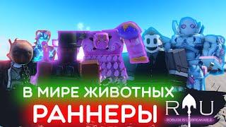 В мире животных с Safenteril I Ранеры Tusk, King Crimson, LT в RIU I ROBLOX IS UNBREAKABLE