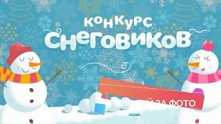 Зимние забавы для телеканала КАРУСЕЛЬ / Конкурс снеговиков!