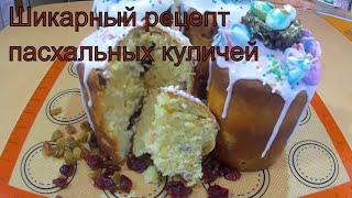 Невероятно ВКУСНЫЙ ПАСХАЛЬНЫЙ кулич/ НОВЫЙ РЕЦЕПТ сдобного теста /ПАСХАЛЬНАЯ ВЫПЕЧКА/ Olya konditer