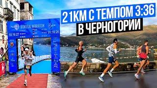 Бегу 21.1км в Черногории. Вы только внизу меня не снимайте...BOKA MARATHON