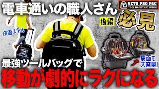 【職人にお勧めする通勤バック】かっこよすぎる大収納バック！電気工事配管工事水道工事設備工事等様々な職種に大人気！vetopropac TECH PAC WHEELER ベトプロパック