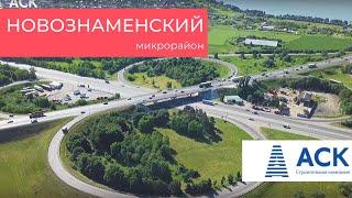 Микрорайон Новознаменский в Краснодаре  АСК - квартиры от застройщика