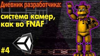 КАК СОЗДАТЬ КАМЕРЫ ИЗ FNAF !?  / Дневник Разработчика #4 - МОЯ фнаф инди игра