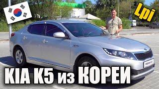 Привезли KIA K5 2.0 Lpi из Кореи. Заводское ГБО и другие нюансы