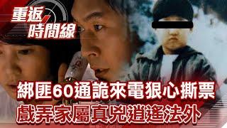 綁匪60通詭來電狠心撕票 戲弄家屬真兇逍遙法外【重返時間線】李家名