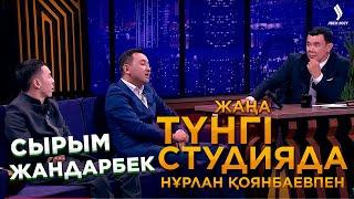 Айтыскер Жандарбек Бұлғақов пен Сырым Әуезхан | Түнгі студияда