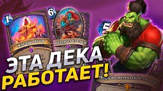  ЭТА КОЛОДА ПРОСТО ОГОНЬ! | Бёрн Черокнижник | Hearthstone - Закаленные Степями