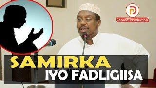 FADLIGA SAMIRKA QISOOYIN CIBRA QAADASHO MUDAN  || Sh Mustafe Haaruun