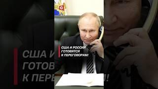 США и Россия готовятся к переговорам! #путин #трамп #политика #новости #война #украина #новости #сво
