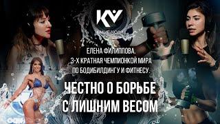  Честно о борьбе с лишним весом c Чемпионкой Мира по бодибилдингу и фитнессу Елена Филиппова 