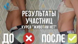 Отзывы и результаты участниц курса Животам НЕТ // Владимир Животов