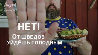 ШВЕДЫ НЕ КОРМЯТ ГОСТЕЙ??? #swedengate - от шведов выходишь голодным. Шведская культура и менталитет.