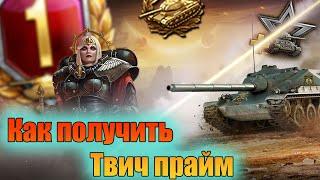 КАК ПОЛУЧИТЬ ПАКЕТ "АДЕПТА СОРОРИТАС"Adepta Sororitas ТВИЧ ПРАЙМ. Prime Gaming World of Tanks