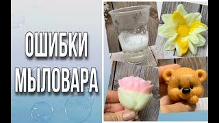 Ошибки мыловара/ЧАСТЬ ПЕРВАЯ/Лучшая подборка/Как исправить и что делать/Мыловарение/Soap