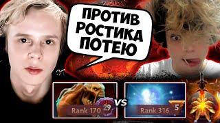 ДУРАЧЬЕ ПОПАЛСЯ ПРОТИВ РОСТИКА И НЕРЕАЛЬНО ЗАПОТЕЛ / DYRACHYO DOTA 2 STREAM