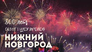Нижний Новгород 800-летие Часть 2 | Салют | Шоу дронов |  Nizhny Novgorod (Russia) in 4K