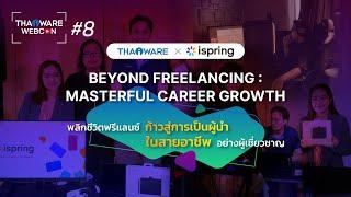 Thaiware WEBCON # 8 งานสัมมนาออนไลน์ Beyond Freelancing : Masterful Career Growth