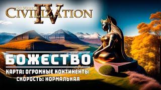 Цивилизация 4 Эпоха Огня БОЖЕСТВО / Sid Meier’s Civilization IV: Beyond the Sword / Civ4 DIETY