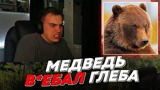 МЕДВЕДЬ В*ЕБАЛ ГЛЕБА | freakanutiy