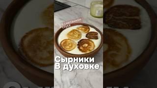 Сырники в духовке #завтрак