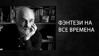 Подкаст. Феномен - почему Терри Пратчетт гений?