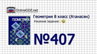 Задание № 407 — Геометрия 8 класс (Атанасян)